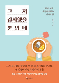 그저 감사했을 뿐인데